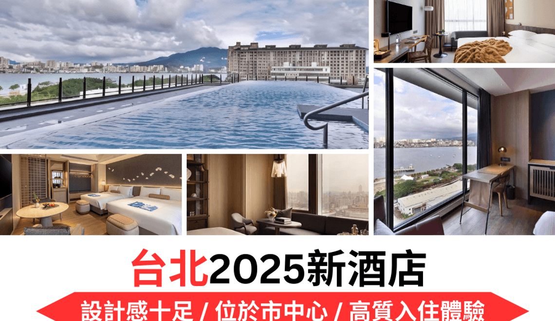 台北2025最近3年新開酒店 | 酒店設計感十足 / 位於市中心 / 高質入住體驗