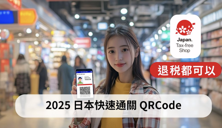 2025 日本快速通關 退税QRCode