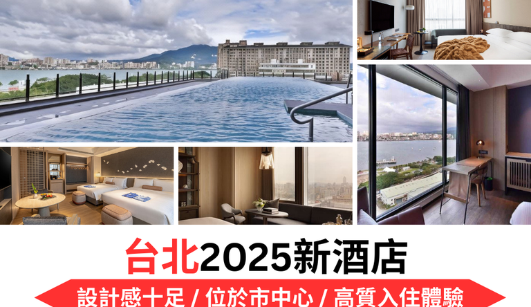 台北2025最近3年新開酒店 | 酒店設計感十足 / 位於市中心 / 高質入住體驗