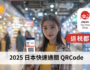 2025 日本快速通關 退税QRCode