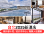 台北2025最近3年新開酒店 | 酒店設計感十足 / 位於市中心 / 高質入住體驗
